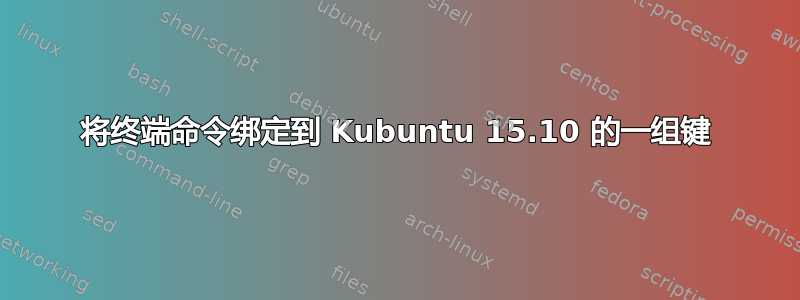 将终端命令绑定到 Kubuntu 15.10 的一组键