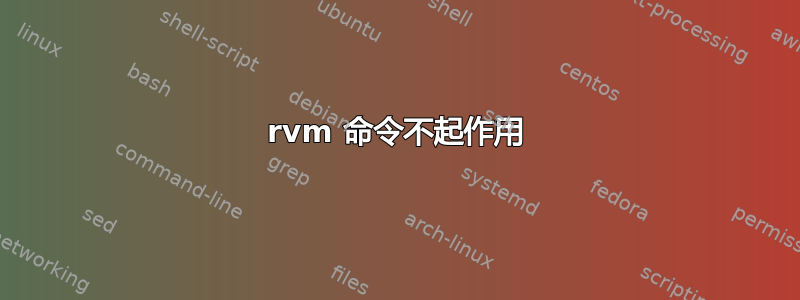 rvm 命令不起作用