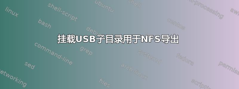 挂载USB子目录用于NFS导出