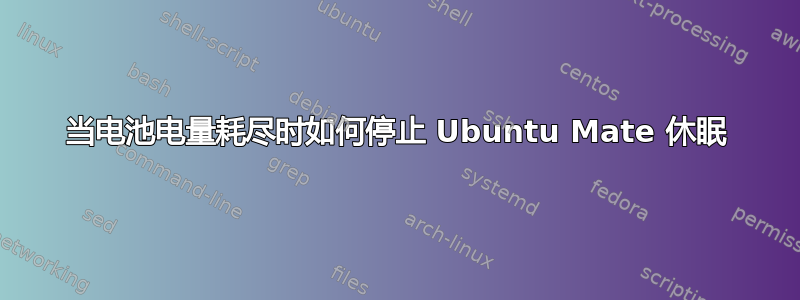 当电池电量耗尽时如何停止 Ubuntu Mate 休眠