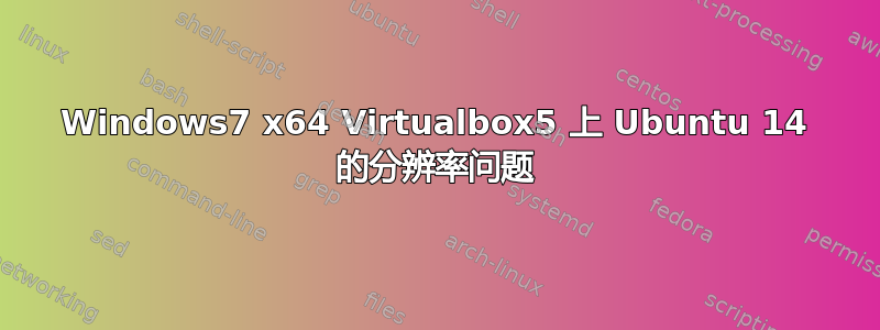 Windows7 x64 Virtualbox5 上 Ubuntu 14 的分辨率问题