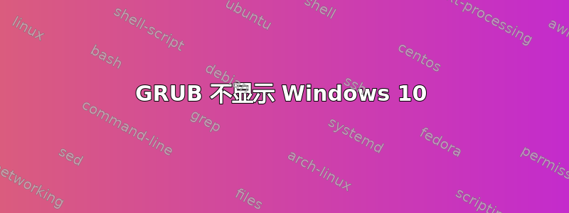 GRUB 不显示 Windows 10