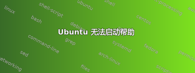 Ubuntu 无法启动帮助