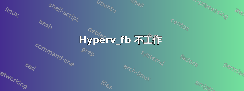 Hyperv_fb 不工作