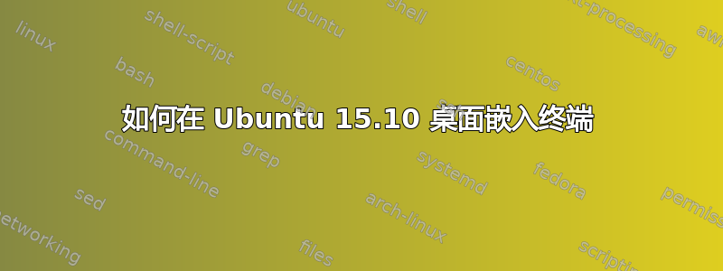 如何在 Ubuntu 15.10 桌面嵌入终端