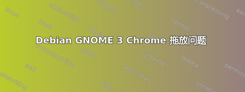 Debian GNOME 3 Chrome 拖放问题