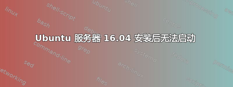 Ubuntu 服务器 16.04 安装后无法启动