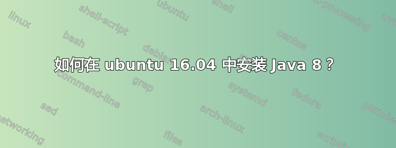 如何在 ubuntu 16.04 中安装 Java 8？