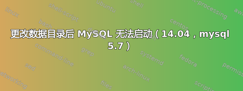 更改数据目录后 MySQL 无法启动（14.04，mysql 5.7）