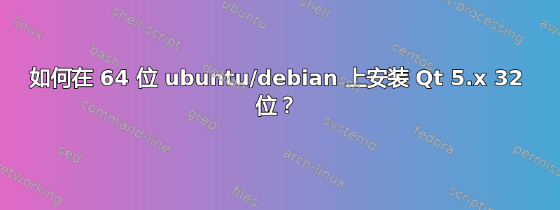 如何在 64 位 ubuntu/debian 上安装 Qt 5.x 32 位？