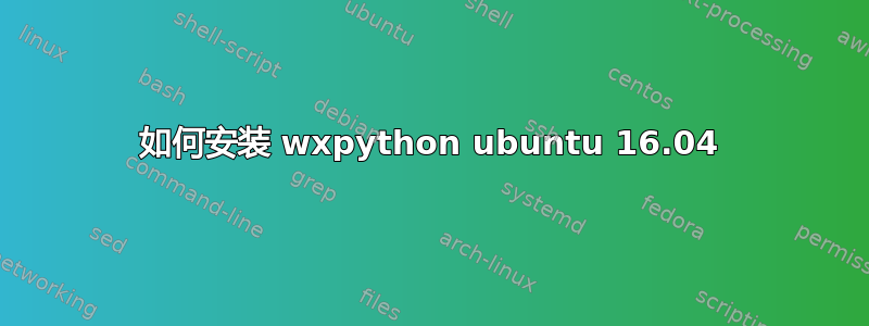 如何安装 wxpython ubuntu 16.04