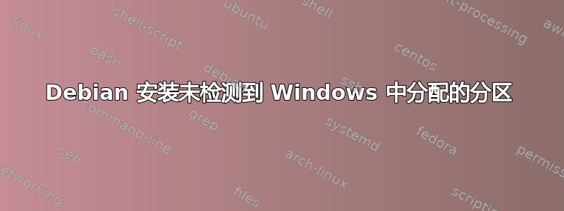 Debian 安装未检测到 Windows 中分配的分区