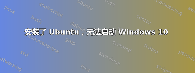 安装了 Ubuntu，无法启动 Windows 10