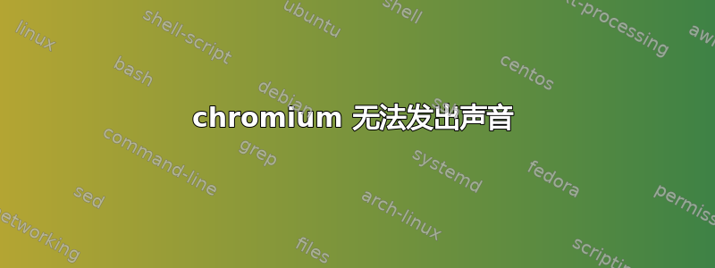 chromium 无法发出声音