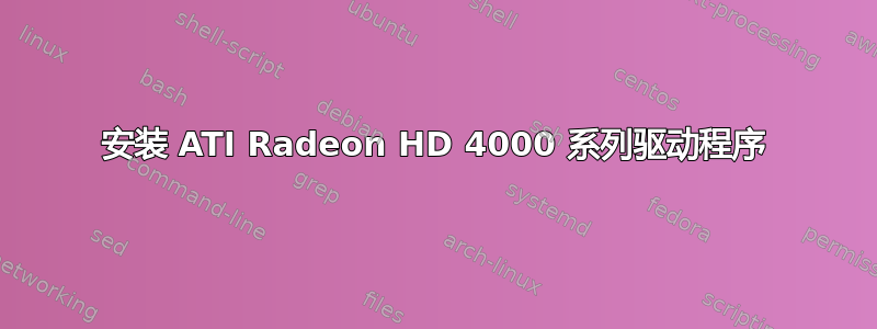 安装 ATI Radeon HD 4000 系列驱动程序