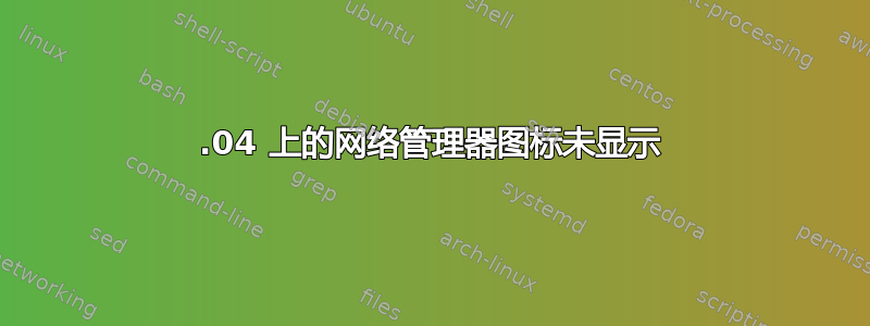 16.04 上的网络管理器图标未显示