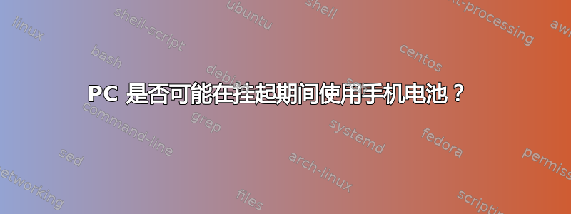 PC 是否可能在挂起期间使用手机电池？ 