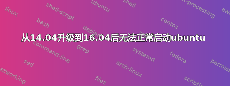 从14.04升级到16.04后无法正常启动ubuntu