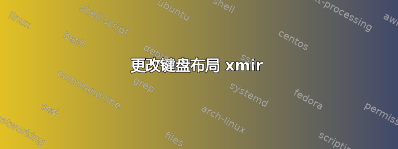 更改键盘布局 xmir