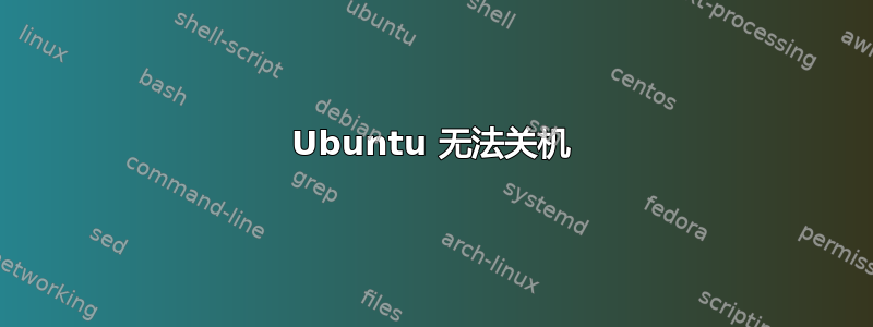 Ubuntu 无法关机