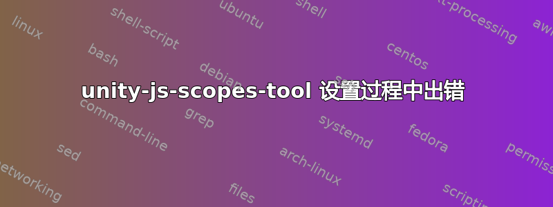 unity-js-scopes-tool 设置过程中出错