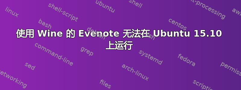 使用 Wine 的 Evenote 无法在 Ubuntu 15.10 上运行