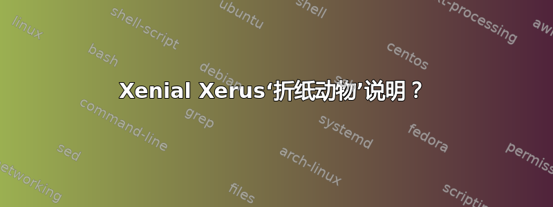 Xenial Xerus‘折纸动物’说明？