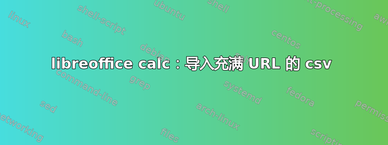 libreoffice calc：导入充满 URL 的 csv