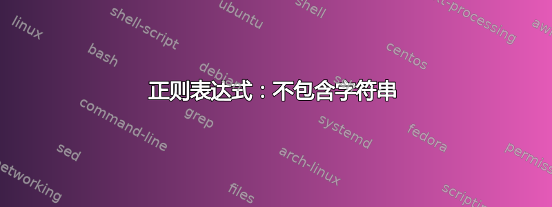 正则表达式：不包含字符串