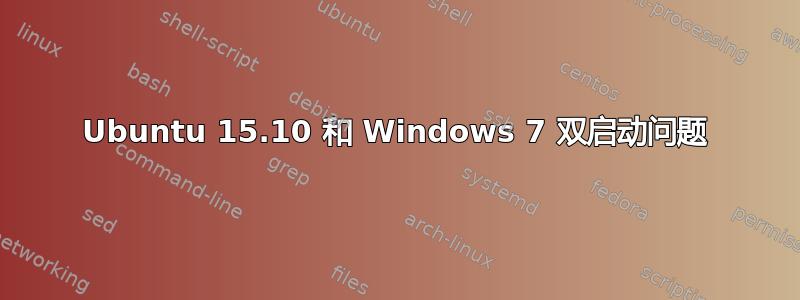 Ubuntu 15.10 和 Windows 7 双启动问题