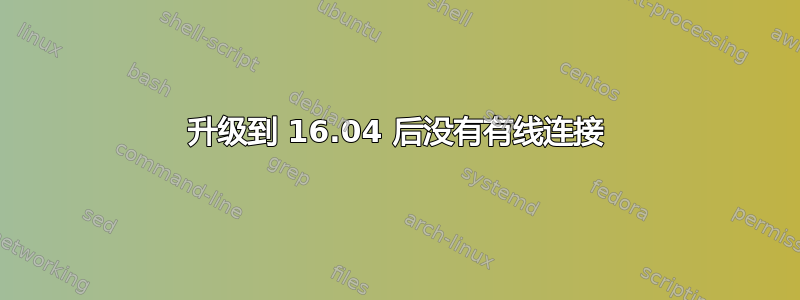 升级到 16.04 后没有有线连接