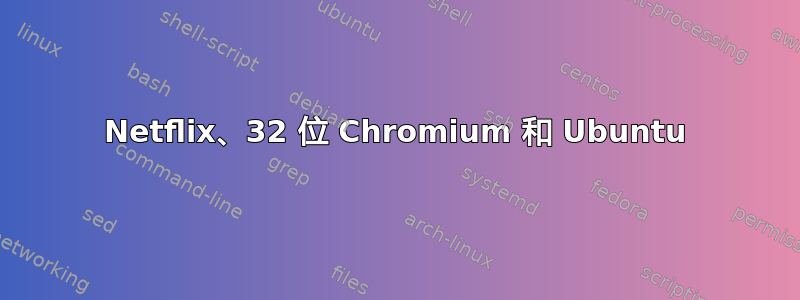 Netflix、32 位 Chromium 和 Ubuntu