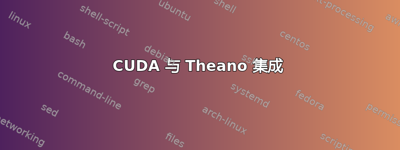 CUDA 与 Theano 集成