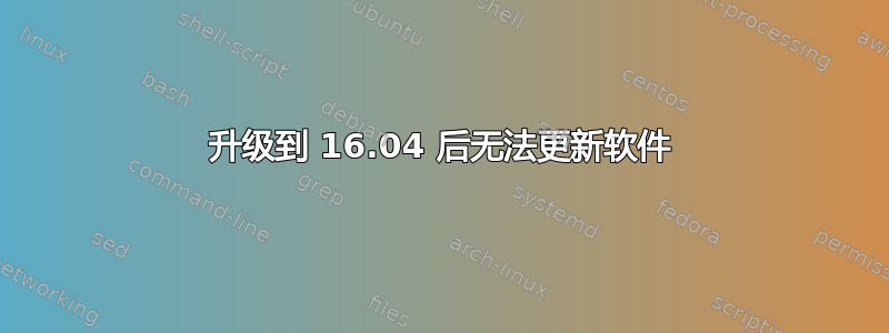 升级到 16.04 后无法更新软件