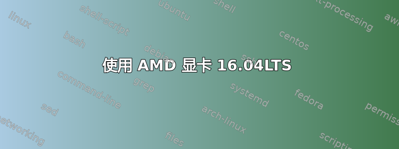 使用 AMD 显卡 16.04LTS