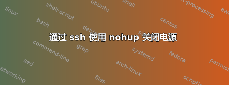 通过 ssh 使用 nohup 关闭电源