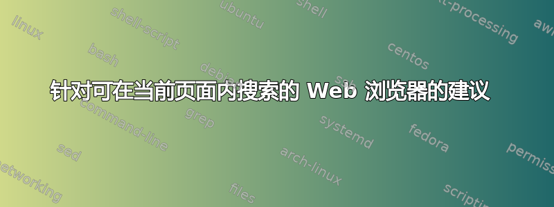 针对可在当前页面内搜索的 Web 浏览器的建议 