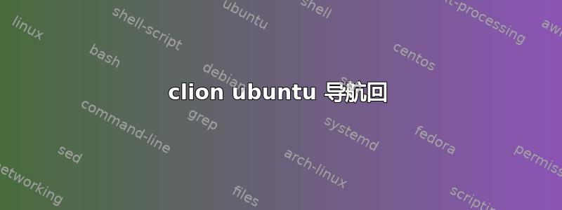 clion ubuntu 导航回