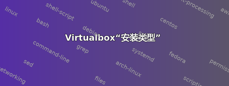 Virtualbox“安装类型”