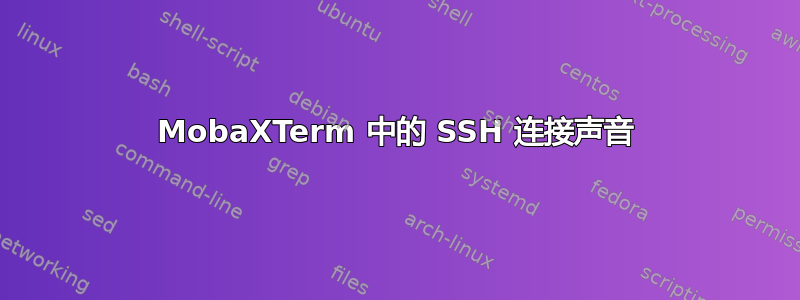 MobaXTerm 中的 SSH 连接声音