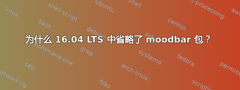 为什么 16.04 LTS 中省略了 moodbar 包？