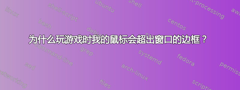 为什么玩游戏时我的鼠标会超出窗口的边框？