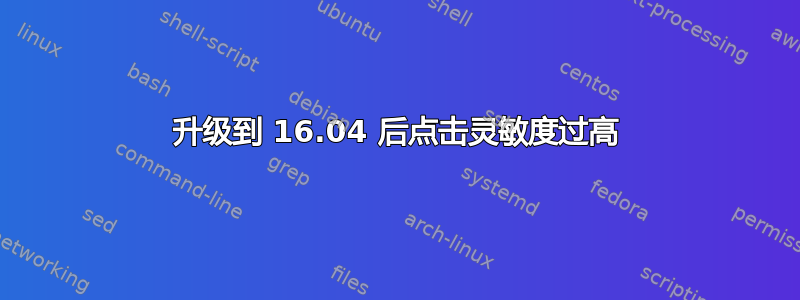 升级到 16.04 后点击灵敏度过高