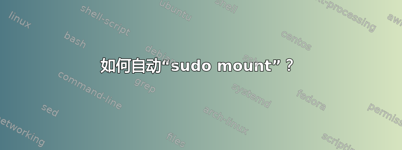 如何自动“sudo mount”？