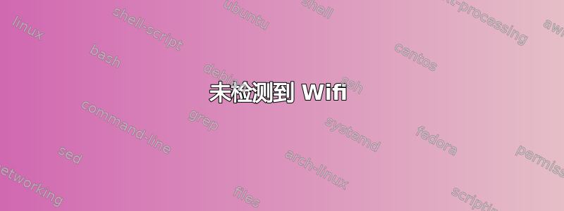 未检测到 Wifi