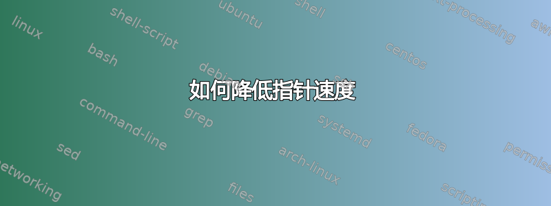 如何降低指针速度