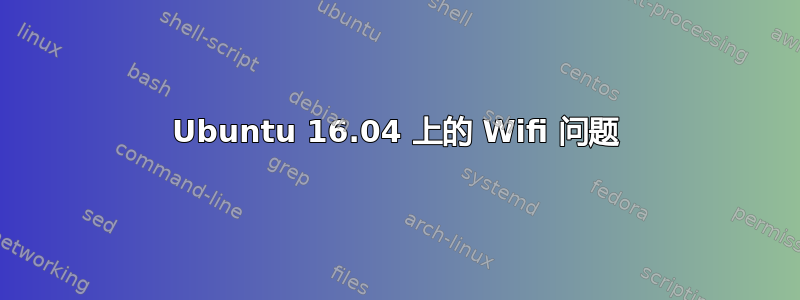 Ubuntu 16.04 上的 Wifi 问题