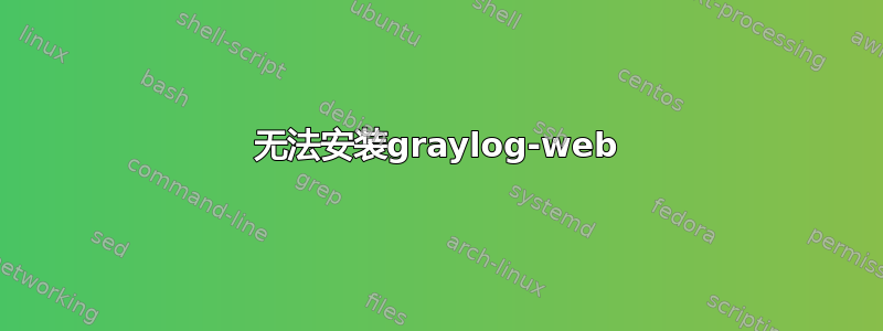 无法安装graylog-web