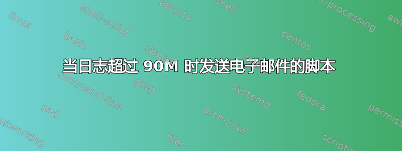 当日志超过 90M 时发送电子邮件的脚本