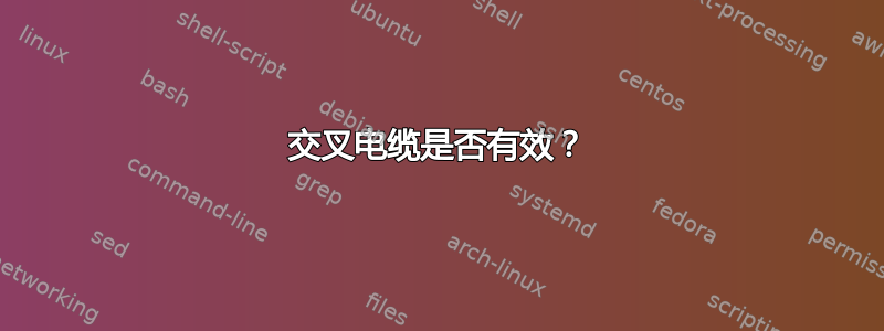 交叉电缆是否有效？